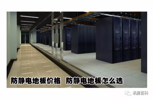 機(jī)房防靜電地板 分類、功能特點(diǎn)與設(shè)備購(gòu)銷指南