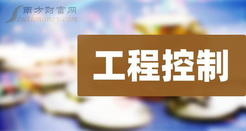 工程控制相關板塊上市公司名單（2024年3月25日更新）——值得收藏的工程管理服務企業盤點