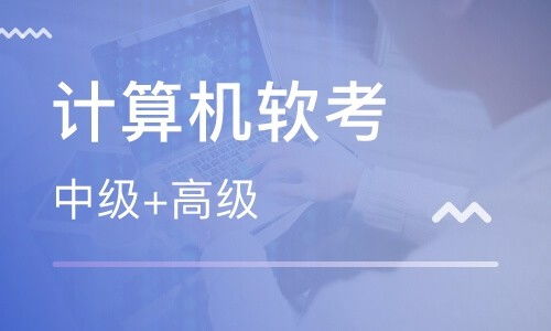 徐聞?dòng)?jì)算機(jī)軟考協(xié)議包通過服務(wù) 專業(yè)工程管理助您順利通關(guān)